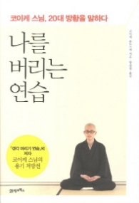나를 버리는 연습 : 코이케 스님 20대 방황을 말하다